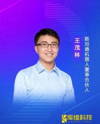 斯坦德機器人董事、合伙人王茂林:未來物流機器人的終極形態將是AMR移動機器